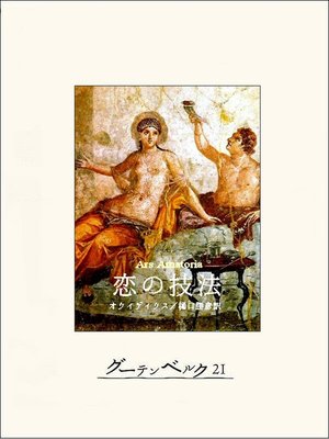 cover image of 恋の技法